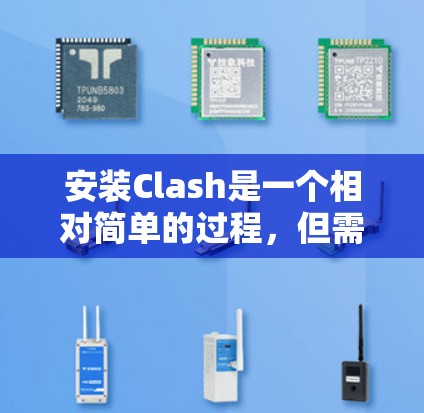 安装Clash是一个相对简单的过程，但需要确保所有必要的软件包和依赖包都已正确安装。以下是一个详细的步骤指南，帮助您顺利安装Clash