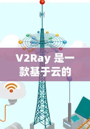 V2Ray 是一款基于云的工具，旨在帮助开发者和数据分析人员高效管理和展示数据。如果你正在寻找一款功能强大且易于使用的工具，以下是一些推荐