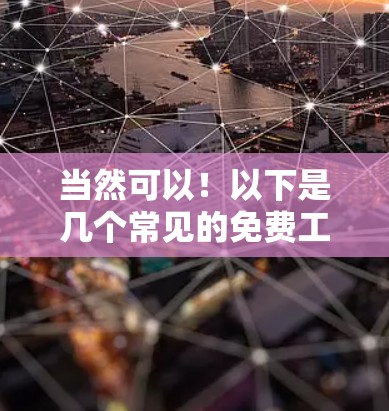 当然可以！以下是几个常见的免费工具，并详细介绍它们的功能和使用方法
