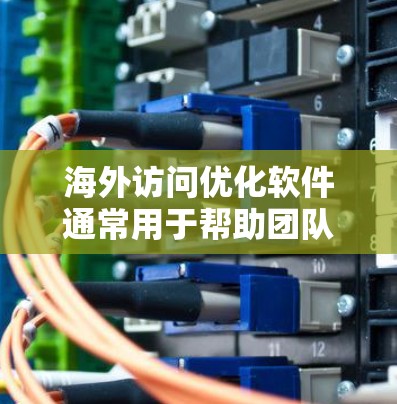 海外访问优化软件通常用于帮助团队或个人在全球范围内进行访问控制、信息共享、翻译转换等任务。以下是一些常见的海外访问优化软件及其特点,帮助您选择合适的解决方案 海外访问优化软件通常用于帮助团队或个人在全球范围内进行访问控制、信息共享、翻译转换等任务。以下是一些常见的海外访问优化软件及其特点,帮助您选择合适的解决方案