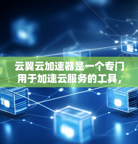云翼云加速器是一个专门用于加速云服务的工具，帮助您在互联网上更快地下载和使用文件、应用和搜索等资源。以下是使用云翼云加速器的详细步骤