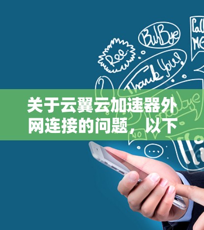 关于云翼云加速器外网连接的问题，以下是逐步的解决方案