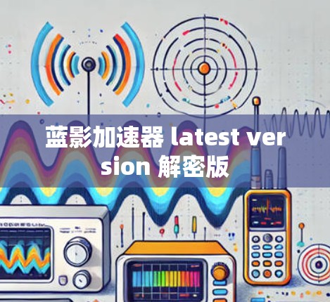 蓝影加速器 latest version 解密版