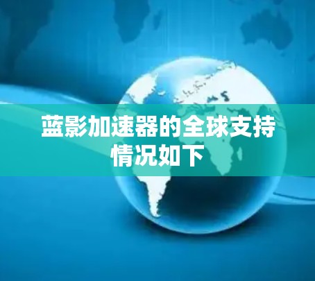 蓝影加速器的全球支持情况如下 蓝影加速器的全球支持情况如下