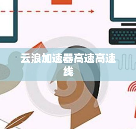 云浪加速器高速高速线