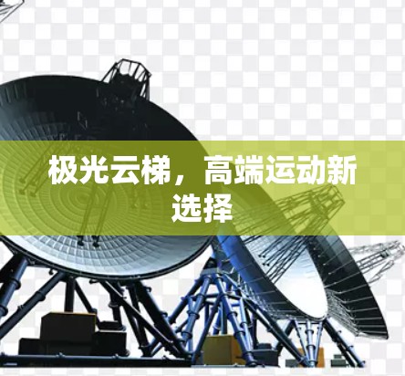 极光云梯,高端运动新选择
