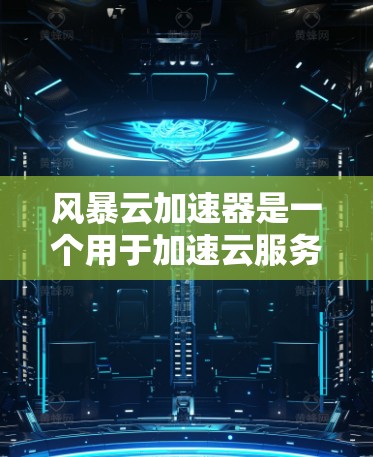 风暴云加速器是一个用于加速云服务的工具,通常与云加速服务(如云加速、云加速云、云加速服务器等)相关。如果你在使用云服务时遇到了速度过慢的问题,可以尝试使用这个工具来加速数据传输,提升整体网络性能 风暴云加速器是一个用于加速云服务的工具,通常与云加速服务(如云加速、云加速云、云加速服务器等)相关。如果你在使用云服务时遇到了速度过慢的问题,可以尝试使用这个工具来加速数据传输,提升整体网络性能