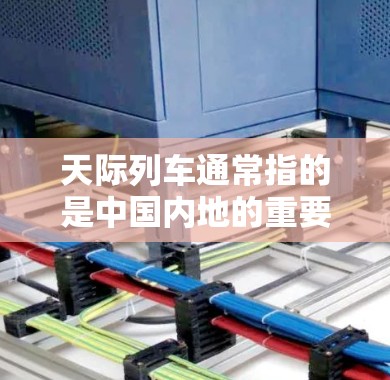 天际列车通常指的是中国内地的重要短途交通列车，主要停靠在以下城市