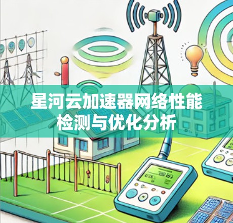 星河云加速器网络性能检测与优化分析
