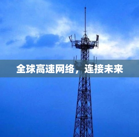 全球高速网络，连接未来