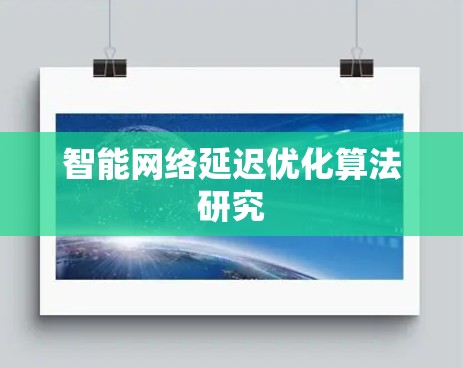 智能网络延迟优化算法研究