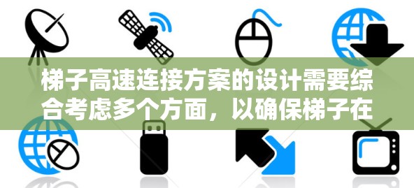 梯子高速连接方案的设计需要综合考虑多个方面，以确保梯子在高速移动时的安全、稳定和经济。以下是对该方案的详细思考和总结