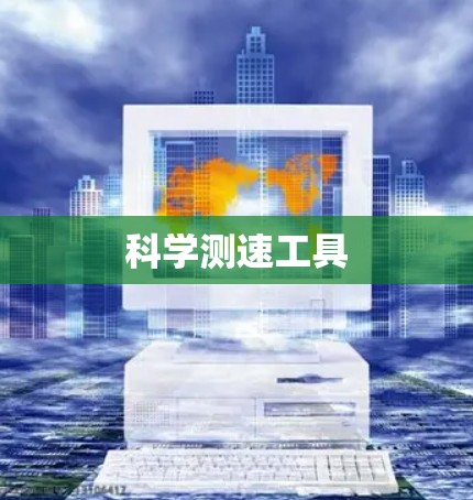 科学测速工具