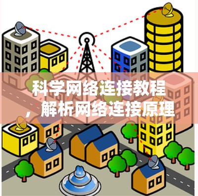 科学网络连接教程，解析网络连接原理与技术