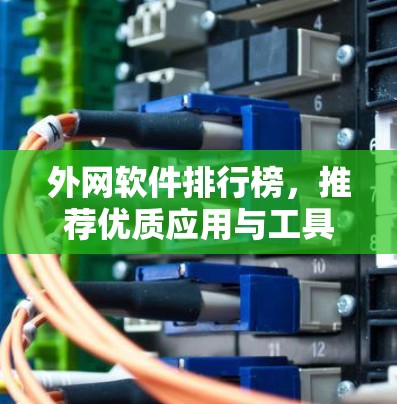外网软件排行榜,推荐优质应用与工具