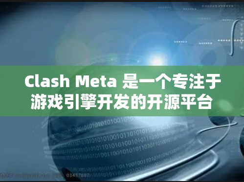 Clash Meta 是一个专注于游戏引擎开发的开源平台,支持建模、物理引擎、动画和渲染功能。以下是对Clash Meta节点管理的学习指南 Clash Meta 是一个专注于游戏引擎开发的开源平台,支持建模、物理引擎、动画和渲染功能。以下是对Clash Meta节点管理的学习指南
