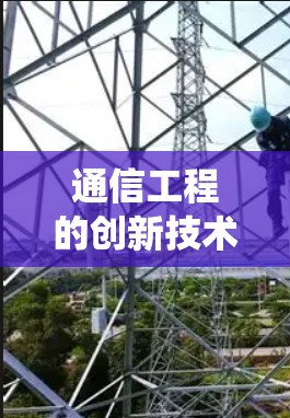 通信工程的创新技术，shadowsrocket 系统解析
