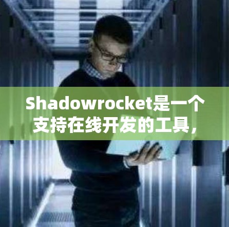 Shadowrocket是一个支持在线开发的工具,主要用于游戏引擎开发。以下是一个逐步的学习计划,帮助你掌握Shadowrocket Shadowrocket是一个支持在线开发的工具,主要用于游戏引擎开发。以下是一个逐步的学习计划,帮助你掌握Shadowrocket