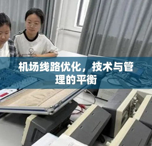 机场线路优化，技术与管理的平衡