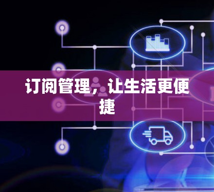 订阅管理，让生活更便捷