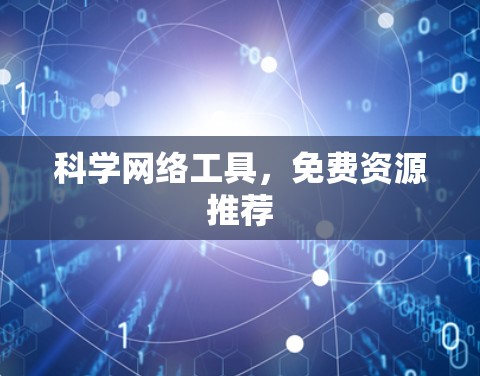 科学网络工具，免费资源推荐