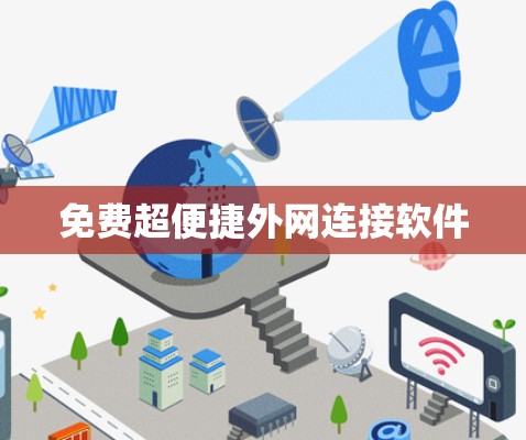 免费超便捷外网连接软件