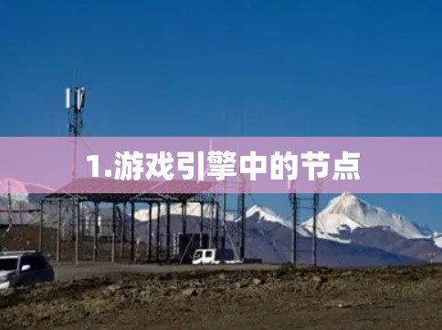1.游戏引擎中的节点
