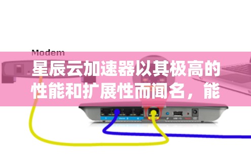 星辰云加速器以其极高的性能和扩展性而闻名，能够处理大规模的数据和复杂计算任务。它的核心架构基于 OpenCL 和 CUDA，支持多种计算平台，包括桌面电脑、服务器和超算中心（HPC）