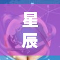 星辰云加速器手机版是一个用于加速手机下载和上传速度的工具，通常被称为云加速器或加速工具。它通过优化文件和下载，提升手机的性能和下载速度。以下是关于星辰云加速器手机版的一些关键信息
