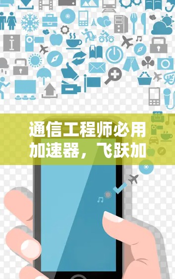 通信工程师必用加速器,飞跃加速器的使用方法