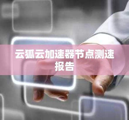 云狐云加速器节点测速报告