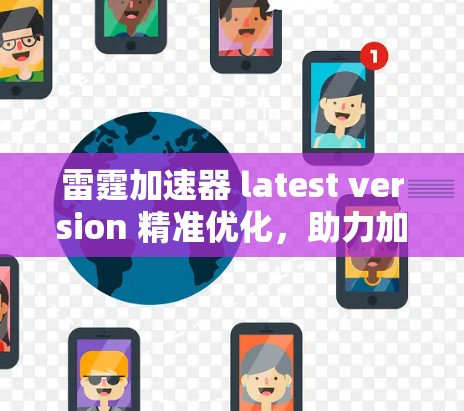 雷霆加速器 latest version 精准优化,助力加速任务