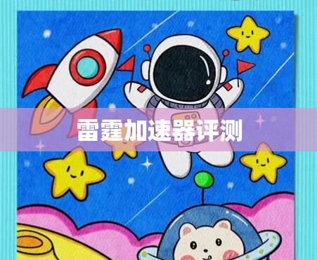 雷霆加速器评测