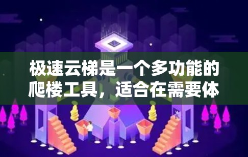 极速云梯是一个多功能的爬楼工具，适合在需要体力和技能的人群使用。以下是一个详细的使用指南，帮助你更好地理解和操作极速云梯