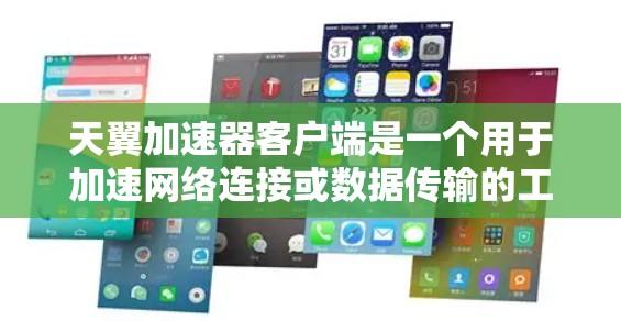 天翼加速器客户端是一个用于加速网络连接或数据传输的工具,用户可以根据具体需求选择合适的加速方案。以下是关于天翼加速器客户端的一些常见问题及解决方案