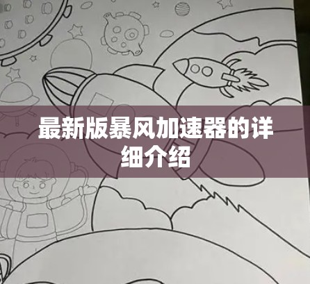 最新版暴风加速器的详细介绍