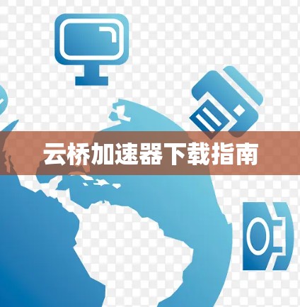 云桥加速器下载指南