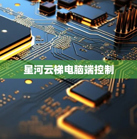 星河云梯电脑端控制
