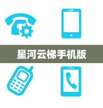 星河云梯手机版 星河云梯手机版
