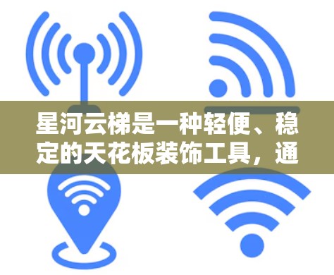 星河云梯是一种轻便、稳定的天花板装饰工具,通过连接多个梯子形成星形结构。以下是详细的使用步骤和注意事项 星河云梯是一种轻便、稳定的天花板装饰工具,通过连接多个梯子形成星形结构。以下是详细的使用步骤和注意事项
