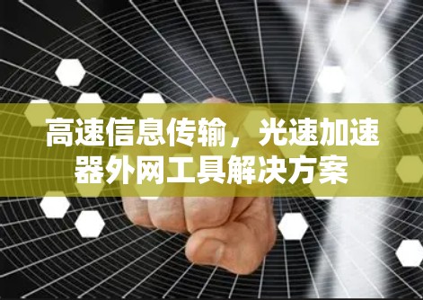 高速信息传输，光速加速器外网工具解决方案