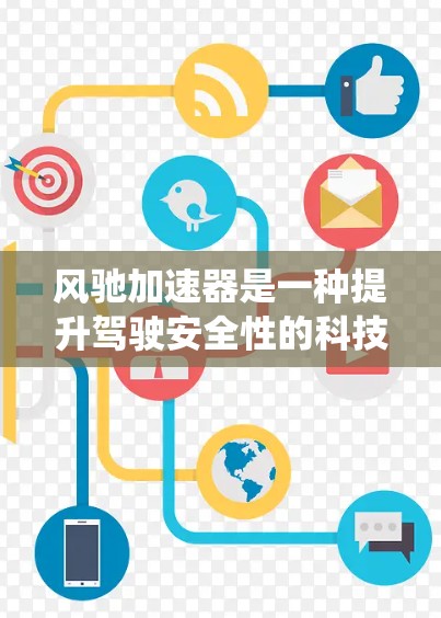 风驰加速器是一种提升驾驶安全性的科技产品，主要通过自动紧急制动系统和电动辅助系统来辅助驾驶。以下是对其功能的详细总结