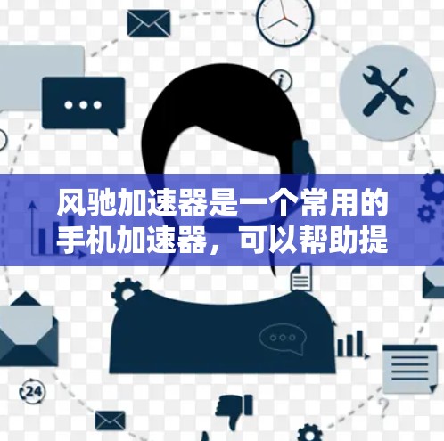 风驰加速器是一个常用的手机加速器,可以帮助提升网络连接的带宽。以下是使用风驰加速器时可能遇到的问题及解决方法 风驰加速器是一个常用的手机加速器,可以帮助提升网络连接的带宽。以下是使用风驰加速器时可能遇到的问题及解决方法