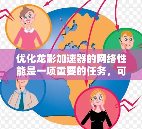 优化龙影加速器的网络性能是一项重要的任务，可以分为多个步骤进行。以下是一个结构化的优化指南，涵盖关键方面
