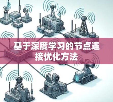 基于深度学习的节点连接优化方法 基于深度学习的节点连接优化方法