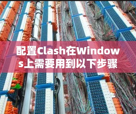配置Clash在Windows上需要用到以下步骤