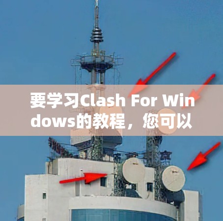 要学习Clash For Windows的教程,您可以按照以下步骤进行 要学习Clash For Windows的教程,您可以按照以下步骤进行
