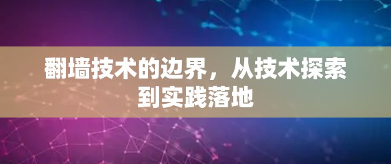 翻墙技术的边界，从技术探索到实践落地