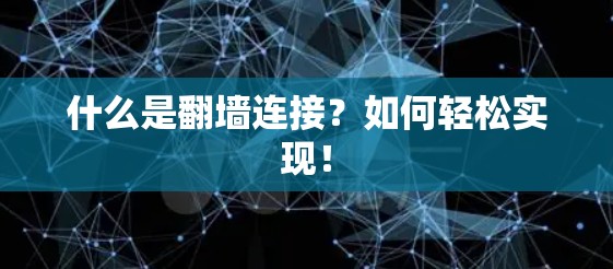 什么是翻墙连接？如何轻松实现！