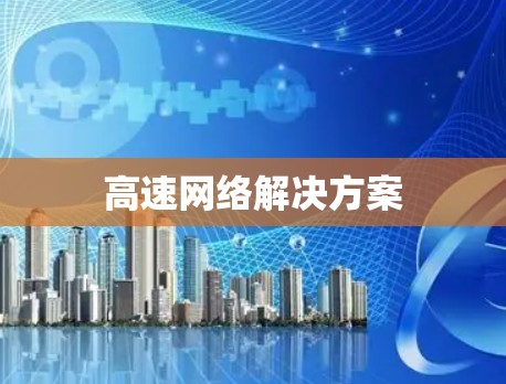高速网络解决方案 高速网络解决方案